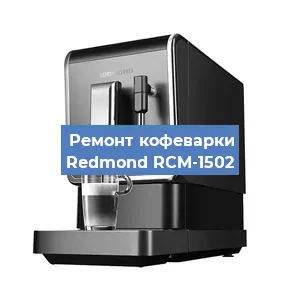 Замена | Ремонт редуктора на кофемашине Redmond RCM-1502 в Ижевске